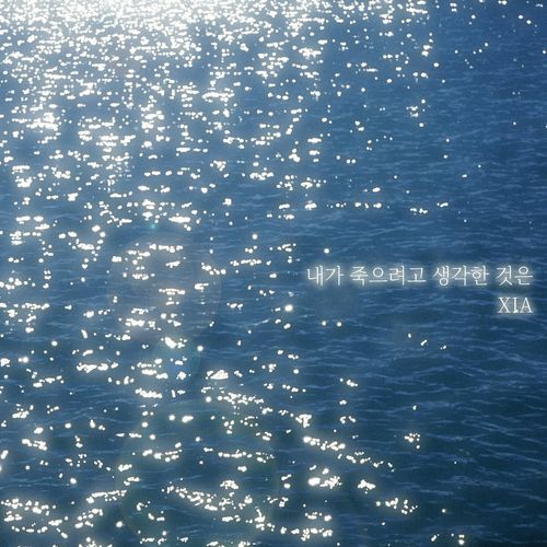 내가 죽으려고 생각한 것은